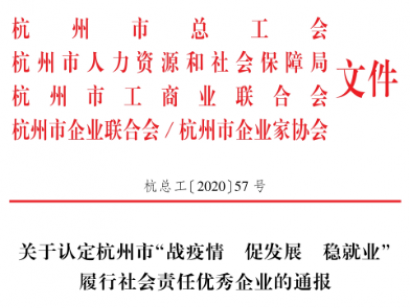 浙江中浩榮獲【杭州市“戰(zhàn)疫情、促發(fā)展、穩(wěn)就業(yè)”履行社會(huì)責(zé)任優(yōu)秀企業(yè)稱(chēng)號(hào)